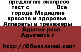 предлагаю экспресс-тест с VIP-Rofes - Все города Медицина, красота и здоровье » Аппараты и тренажеры   . Адыгея респ.,Адыгейск г.